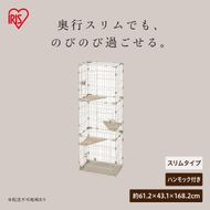 広々スリムキャットケージ HSCCー641 ライトベージュ