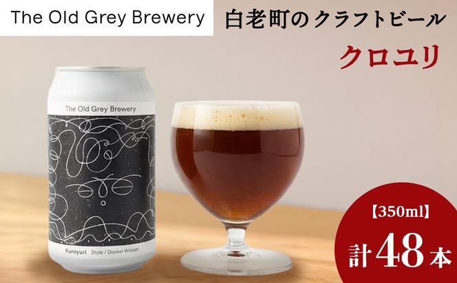 【白老町のクラフトビール】「クロユリ」（計48本）《The Old Grey Brewery》OG027