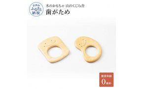 【CF-R7hbk】YKS010　山のくじら舎 歯がため 2個入 巾着付き かわいい 歯固め 赤ちゃん ベビー 幼児 0歳から ギフト 包装 ラッピング プレゼント 贈り物 贈答 出産祝い 誕生日祝い のし 熨斗対応 高知県産