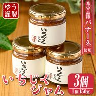 isa799 いちじくジャムセット(計450g・150g×3個) 無花果 白いちじく バナーネ バローネ 加工食品 果物 フルーツ 果肉 低糖 ハンドメイド 【工房ゆう】