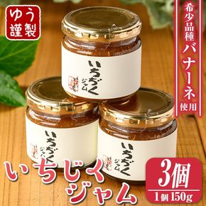 isa799 いちじくジャムセット(計450g・150g×3個) 無花果 白いちじく バナーネ バローネ 加工食品 果物 フルーツ 果肉 低糖 ハンドメイド 【工房ゆう】