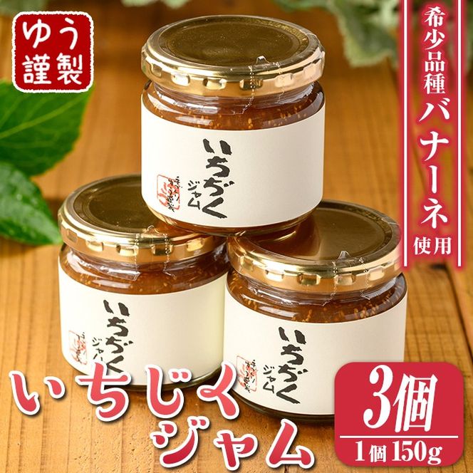 isa799 いちじくジャムセット(計450g・150g×3個) 無花果 白いちじく バナーネ バローネ 加工食品 果物 フルーツ 果肉 低糖 ハンドメイド 【工房ゆう】