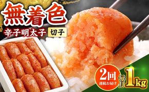 【全2回定期便】辛子明太子切れ子【無着色・二段仕込】1kg(500g×2)《築上町》【博多の味本舗】[ABCY061]