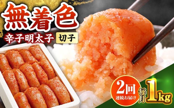 【全2回定期便】辛子明太子切れ子【無着色・二段仕込】1kg(500g×2)《築上町》【博多の味本舗】[ABCY061]