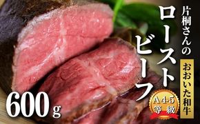 ローストビーフ (300g×2個)  黒毛和牛 片桐さんの おおいた和牛 黒毛和牛 国産 クリスマス オードブル 贅沢 パーティ ローストビーフ [C2-10A]