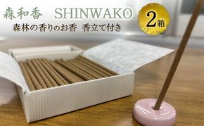 お香 森和香 SHINWAKO 森林の香りのお香 香立て付き 2箱