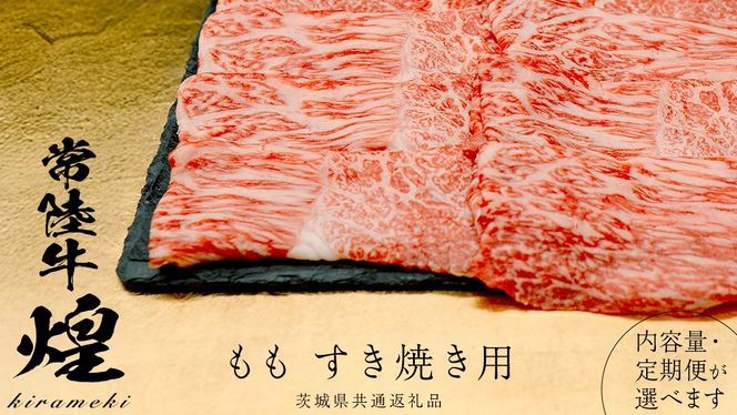＼選べる 発送回数・内容量／【 常陸牛 煌 】もも すき焼き用 400g 800g (茨城県共通返礼品) ［化粧箱入り］希少部位 牛肉 ブランド牛 きらめき 和牛 黒毛和牛 国産黒毛和牛 国産牛 すき焼き すきやき 贈答 ギフト 小ザシ お肉 肉 A5ランク 定期便