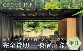 完全貸切 富士山の麓 河口湖町小立に佇む 一日一組限定 薪ストーブサウナ付コンテナハウス 一棟宿泊券（平日利用） FEP001