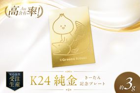【ふるプレ限定品】K24 純金 きーたん 3g 記念プレート イトウ 高Au含有率 ( 受注生産 24金 ゴールド コレクション )【220-0227】