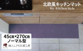 diw0209 北欧風キッチンマット ラグマットタイプ 45×270cm ノーマル型 モーブ 抗菌防臭 SEK 織人しきもの屋工房