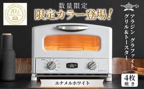 アラジン グリル ＆ トースター 4枚焼き エナメルホワイト 限定カラー 数量限定 グラファイト パン 焼く 調理器具 人気 インテリア デザイン 新生活 一人暮らし 遠赤グラファイト グリルパン グリルプレート 付属