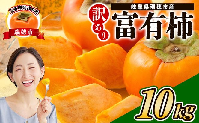 【先行予約】岐阜県瑞穂市産 訳あり富有柿 10kg ※2026年11月～発送