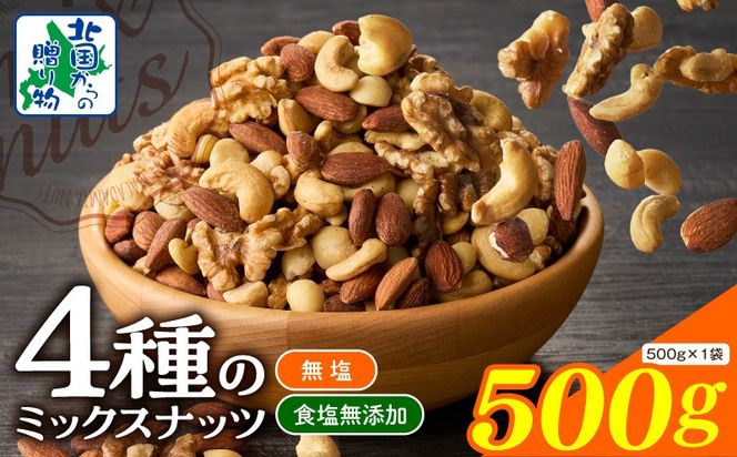 005A771 【無塩＆無添加】4種のミックスナッツ 500g【アーモンド くるみ カシューナッツ マカダミア 素焼き 真空パック 低温ロースト おつまみ】