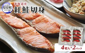 北海道産 紅鮭 切身 4切入×2パック (合計8切入) 切り身 鮭 紅鮭切身 国産 切身 魚貝類 海の幸 海鮮 朝ごはん 朝食 夕飯 晩御飯 お弁当 おにぎりの具 甘塩紅鮭 食材 食べ物 料理 調理 