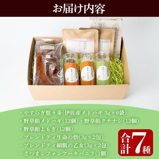 isa842 からだにやさしいティータイム(合計7種) 鹿児島 お茶 健康茶 茶 ティー ハーブティー よもぎ メドハギ クチナシ 飴 シフォンケーキ 薬草 お菓子セット 詰め合わせ 【やさしいまち】