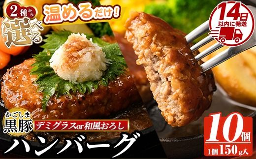 a563 選べる！かごしま黒豚ハンバーグ10個計1.5kg(デミグラスソースor和風おろしソース)【AKR Food Company】姶良市 ハンバーグ 湯煎 冷凍 鹿児島黒豚 国産 鹿児島県産 肉 豚 豚肉 惣菜 総菜 冷凍ハンバーグ おかず 温めるだけ 簡単 個包装 小分け