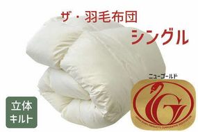 【5.8-1】ザ・羽毛布団 ニューゴールドラベル シングル 150×210cm　ホワイトダックダウン85％ 日本羽毛製品協同組合 品質推奨ラベル付き 羽毛 掛け布団 立体キルト【251-000001-20】