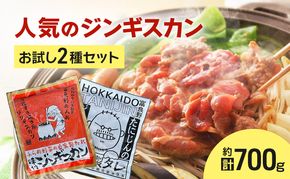 【臭みがない!】富良野名産 人気のジンギスカン 2種セット ［味付ラム・マトンロース］味付 ジンギスカン ラム ラムジンギスカン マトン マトンロース 北海道 富良野 ふらの
