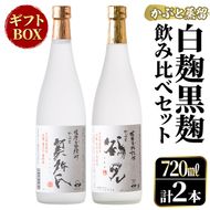 鹿児島本格芋焼酎！「かぶと鶴見＆かぶと莫祢氏」飲み比べセット(各720ml・計2本・ギフトBOX) 焼酎 芋焼酎 お酒 アルコール ロック 水割り お湯割り 贈答用 ギフト BOX かぶと蒸留 白麹 黒麹 飲み比べ セット お楽しみ【大石酒造】akn038-14