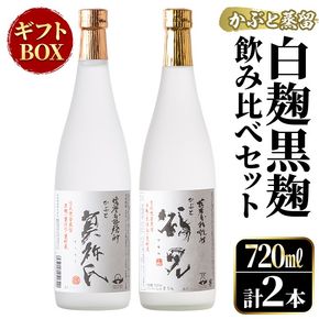 鹿児島本格芋焼酎！「かぶと鶴見＆かぶと莫祢氏」飲み比べセット(各720ml・計2本・ギフトBOX) 焼酎 芋焼酎 お酒 アルコール ロック 水割り お湯割り 贈答用 ギフト BOX かぶと蒸留 白麹 黒麹 飲み比べ セット お楽しみ【大石酒造】a-23-10-z