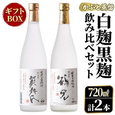 鹿児島本格芋焼酎！「かぶと鶴見＆かぶと莫祢氏」飲み比べセット(各720ml・計2本・ギフトBOX) 焼酎 芋焼酎 お酒 アルコール ロック 水割り お湯割り 贈答用 ギフト BOX かぶと蒸留 白麹 黒麹 飲み比べ セット お楽しみ【大石酒造】a-23-10