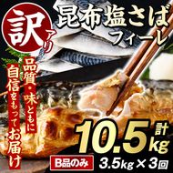 ＜定期便(隔月)・全3回＞訳あり！昆布塩さばフィーレ(B品のみ・計10.5kg) 大容量 ボリューム サバ 鯖 おかず おつまみ 惣菜 焼き魚 切り身 昆布 ご家庭用 リピート 定期便 【グローバルフーズ】akn061-29