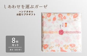 G3850 【スピード発送】しあわせを運ぶガーゼハンドタオル（個包装）8枚　ネコ/ピンク【タオル 泉州タオル 吸水 速乾 普段使い 無地 シンプル 日用品 家族 たおる】