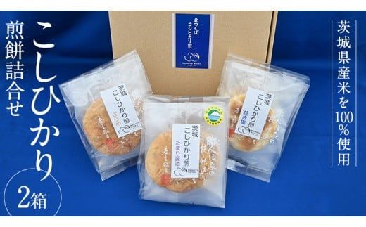 こしひかり 煎餅 詰合せ 2箱 せんべい セット 菓子 おやつ コシヒカリ [BC003ci]