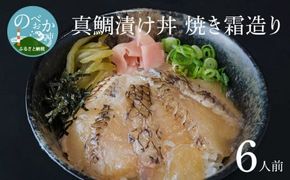 真鯛漬け丼焼き霜造り N0165-YZA2205