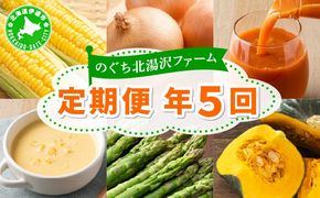 のぐち北湯沢ファームの年5回 定期便 グリーンアスパラ とうもろこし2種 野菜詰め合わせ やまいも ギフトセット 55251181