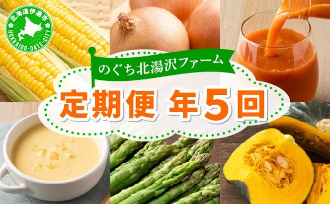 のぐち北湯沢ファームの年5回 定期便 グリーンアスパラ とうもろこし2種 野菜詰め合わせ やまいも ギフトセット 55251181
