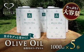 【 小豆島 】オリーヴの森 オリーヴオイル1000ml（912g）×5本セット オリーブオイル 油 オリーブ油 食用油 調味料 大容量 たっぷり ヘルシー 健康 香川 香川県 土庄 土庄町