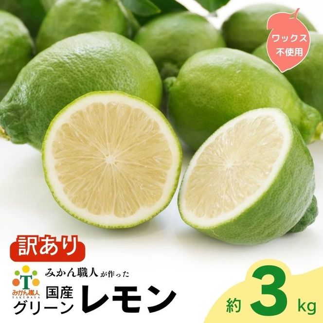 訳あり レモン （ グリーンレモン ） 3kg りのか 【発送期間:8月中旬～11月中旬】 レモン 減農薬 柑橘 檸檬 くだもの 果実 国産 愛媛 みかん職人武田屋 ブランド 愛媛県産 産直 無添加