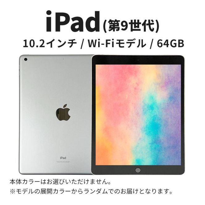 ipad 【数量限定】iPad 第9世代 64GB Wi-Fiモデル (153) Apple タブレット 10.2インチ 家電 中古 リユース デジタル 限定 アップル製品 iPad 64gb 9世代 Wi-Fi wifi apple 数量限定 東京 墨田区