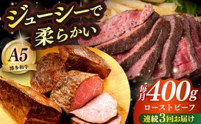 【全3回定期便】国産 博多和牛 A5ランク ローストビーフ 200g×2個 雌 ≪築上町≫【KRAZY MEAT】赤身 モモ 肉 牛肉 黒毛和牛 ギフト ロース[ABEN034]