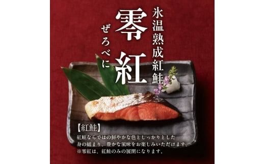 氷温熟成紅鮭「零紅」焼きほぐし_HD136-006