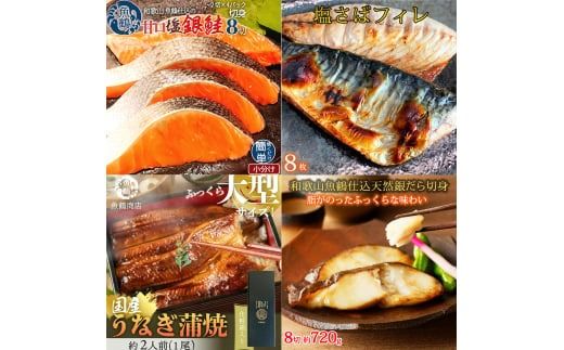 【毎月定期便】魚鶴お楽しみ海鮮4種セット(銀鮭切身・うなぎ蒲焼・銀だら切身・塩さばフィレ)全4回 / 銀鱈 さけ サバ だし うなぎ たら 魚 切り身 切身 魚 海鮮 焼き魚 ご飯のおとも おかず【tkb419】