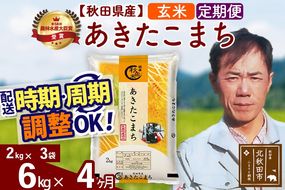 ※令和7年産※《定期便4ヶ月》秋田県産 あきたこまち 6kg【玄米】(2kg小分け袋)2025年産 お届け時期選べる お届け周期調整可能 隔月に調整OK お米 みそらファーム [みそらファーム 秋田 お米 あきたこまち 米どころ 東北 北秋田市 秋田県産 冷めてもおいしい おにぎり おむすび お弁当 白米]|msrf-22604