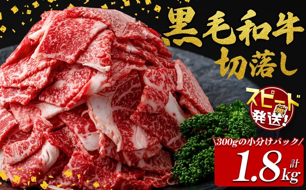 [10営業日以内に発送]国産黒毛和牛切落し計1.8kg(300g×6P) a9-037-10d