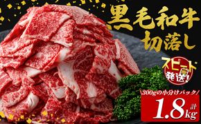 【10営業日以内に発送】国産黒毛和牛切落し計1.8kg（300g×6P） a9-037-10d