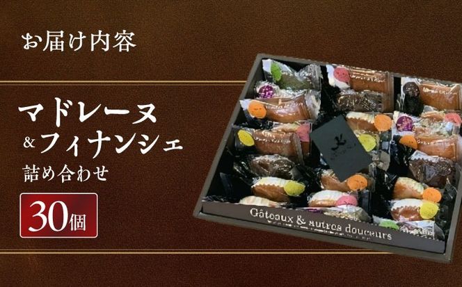 焼き菓子詰め合わせ30個 【有限会社モンシェリー】 マドレーヌ フィナンシェ ギフト[AEBB003]