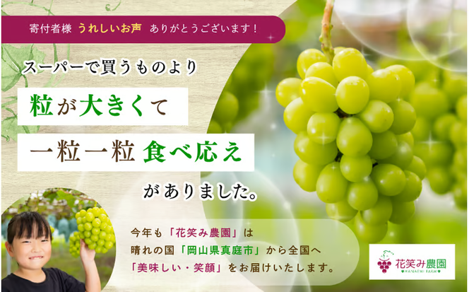 【2026年先行予約】ぶどう 岡山 花笑み農園 『シャインマスカット』約2kg（3～4房） 贈答用 岡山 真庭 シャインマスカット 高級 2kg 贈答 2026 真庭市 大粒 葡萄 果物 フルーツ シャインマスカット 人気 数量限定 9月下旬～ 受付順に発送予定 【hana016-02】