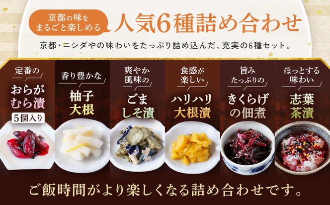 【ニシダや】年間売上40万個！京都人が選ぶ京都土産第3位の【おらがむら漬】が入ったセットG(ふるさと納税限定パッケージ)［ 京都 漬物 志ば漬 老舗 野菜 京野菜 セット 人気 おすすめ お土産 贈答 お取り寄せ つけもの 漬け物 通販 送料無料 ふるさと納税 ］ 261009_A-EX019