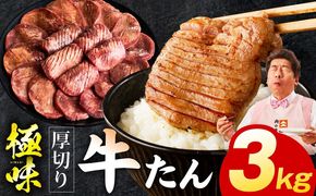 mrz0286 厚切り牛たん 3kg【氷温熟成×旨塩ダレ 味付き 訳あり サイズ不揃い 500g 小分け 焼くだけ 焼肉】