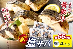 【訳あり】魚屋の味付け骨取り塩サバ4パック（56切れ/約1.4kg） フィレ 切り身 骨抜き 冷凍 鯖 骨なし ふるさと納税 鯖 骨取り ふるさと納税 鯖 訳あり　TB00047