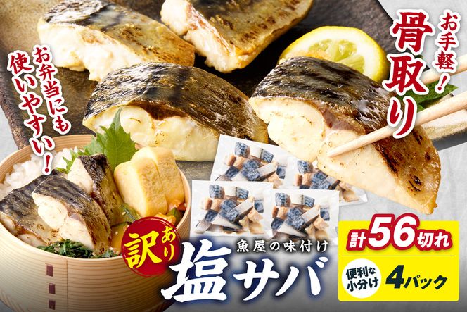 【訳あり】魚屋の味付け骨取り塩サバ4パック（56切れ/約1.4kg） フィレ 切り身 骨抜き 冷凍 鯖 骨なし ふるさと納税 鯖 骨取り ふるさと納税 鯖 訳あり　TB00047