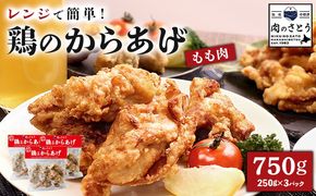 【レンジで簡単】鶏のからあげ もも肉750g（250g×3パック）【3500602】