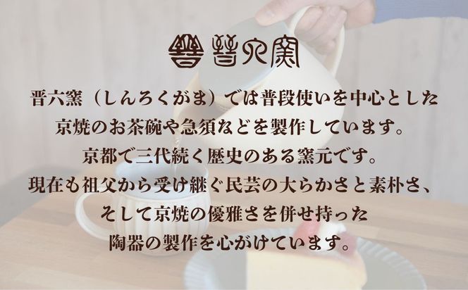 【晋六窯】白萩海鼠釉薬マグカップ｜京都 マグカップ 食器［ 京都 京焼 カップ 食器 ティーカップ マグカップ 人気 おすすめ 陶器 お取り寄せ 通販 送料無料 ふるさと納税 ］ 261009_B-HH03