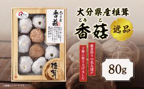 【F07016】 大分県産椎茸　香菇　逸品　IP-A