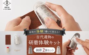 古代遺物の研磨体験キット（銅鐸２個セット） 372013_KY012